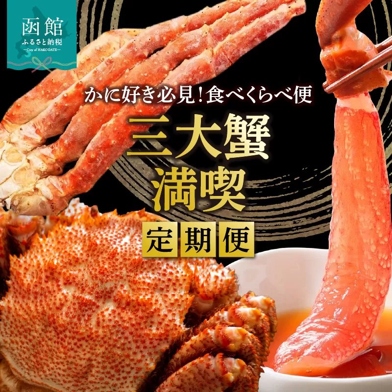 三大蟹満喫定期便 10万円（全3回）_HS001-009