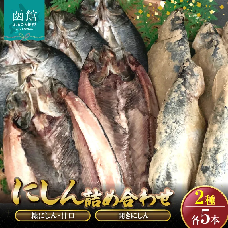 糠にしん甘口　開きにしん各５本詰め合わせ　「函館山崎水産」_HD061-011