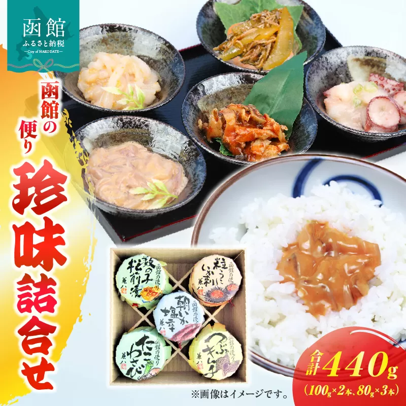 兼八 函館の便りBセット珍味詰合せ(100g瓶入x2本、80g瓶入x3本)_HD068-004