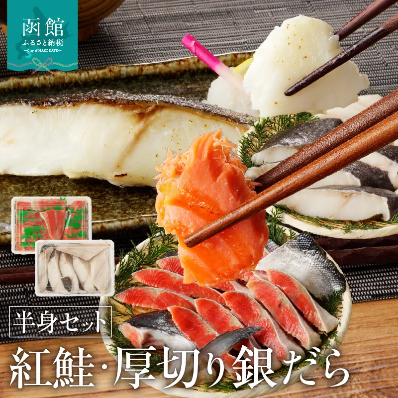 函館朝市 弥生水産  北洋産 紅鮭 半身切り身 厚切り ぎんだら 半身切り身 昆布締め塩味 セット お取り寄せ ふるさと 北海道 函館 送料無料_HD032-030