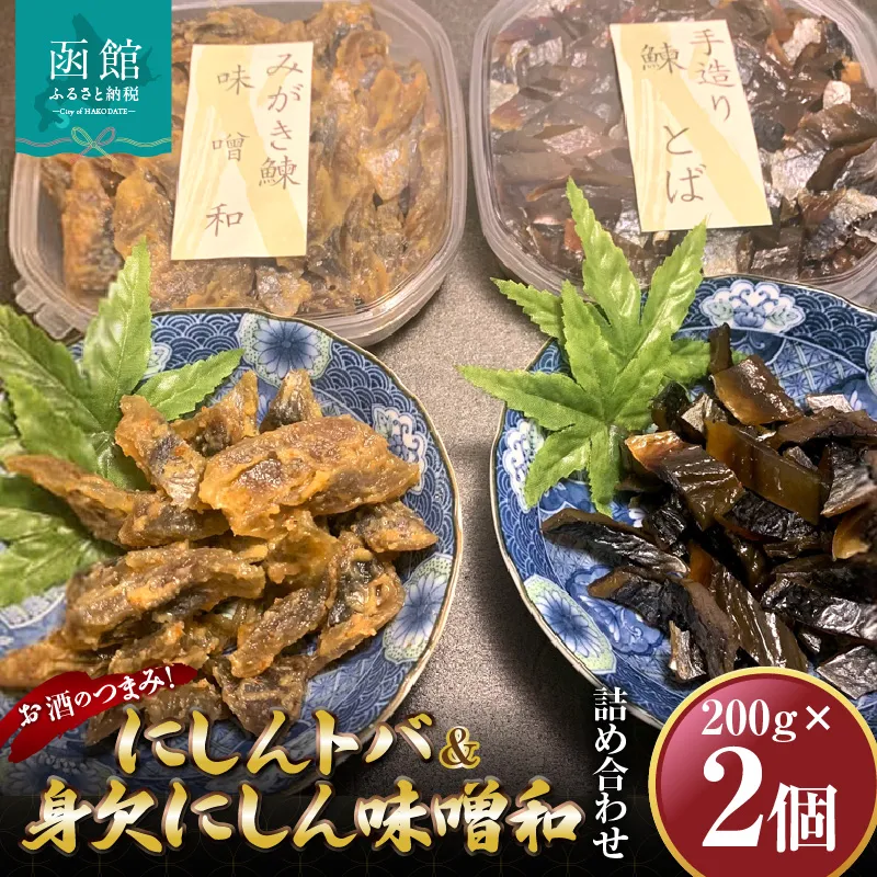にしんトバ200ｇ身欠にしん味噌和200ｇ詰め合わせ　「函館山崎水産」_HD061-012