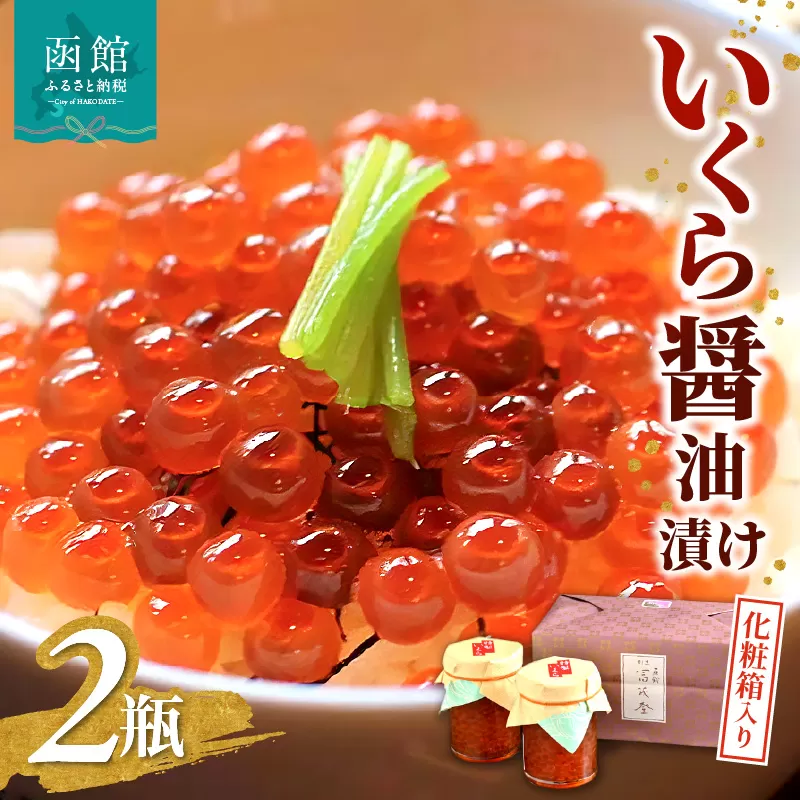函館冨茂登のいくら醤油漬け（２瓶　化粧箱入り）_HD043-002