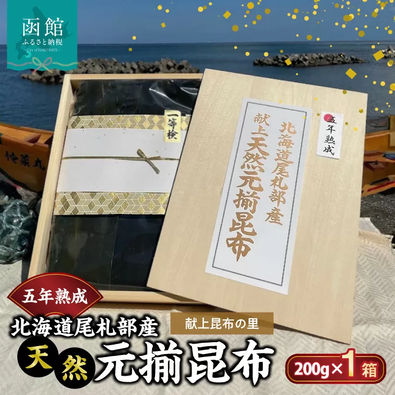 五年熟成　献上昆布の里〈北海道尾札部産〉　天然元揃昆布　「真昆布」　_HD038-029