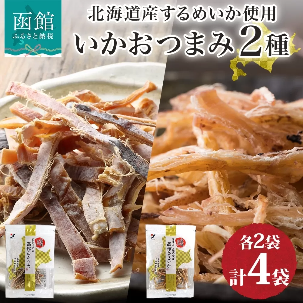 北海道 いか おつまみ 2種_HD152-035