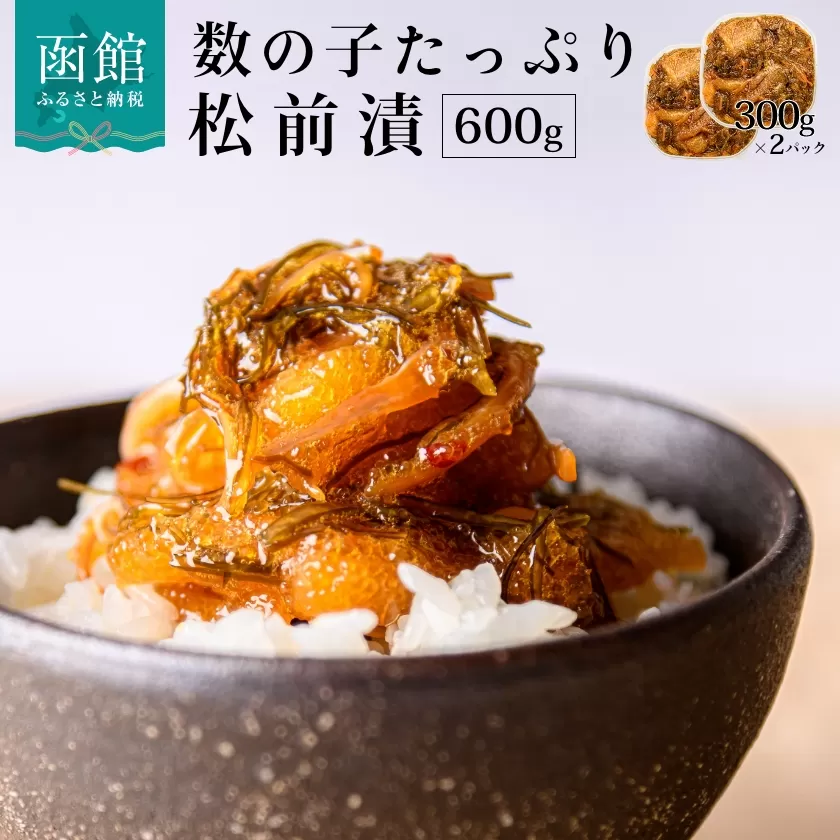 函館朝市　弥生水産　数の子たっぷり松前漬　６００ｇ（３００ｇ×２パック）_HD032-006