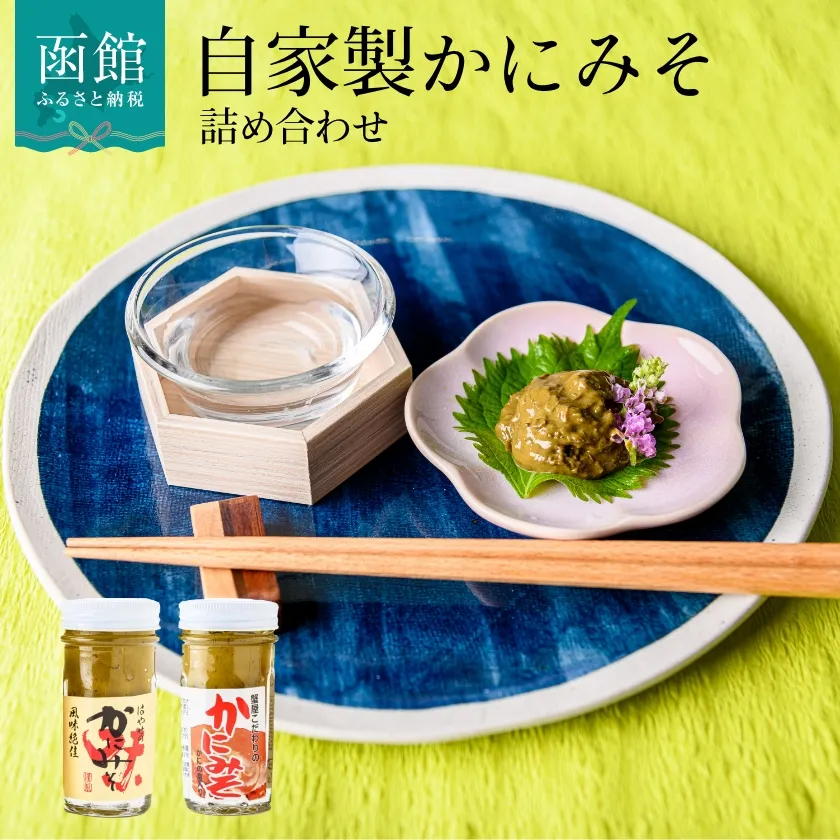 「函館山崎水産」自家製かにみそ無添加80ｇ・フレーク入60ｇ詰め合わせ_HD061-004