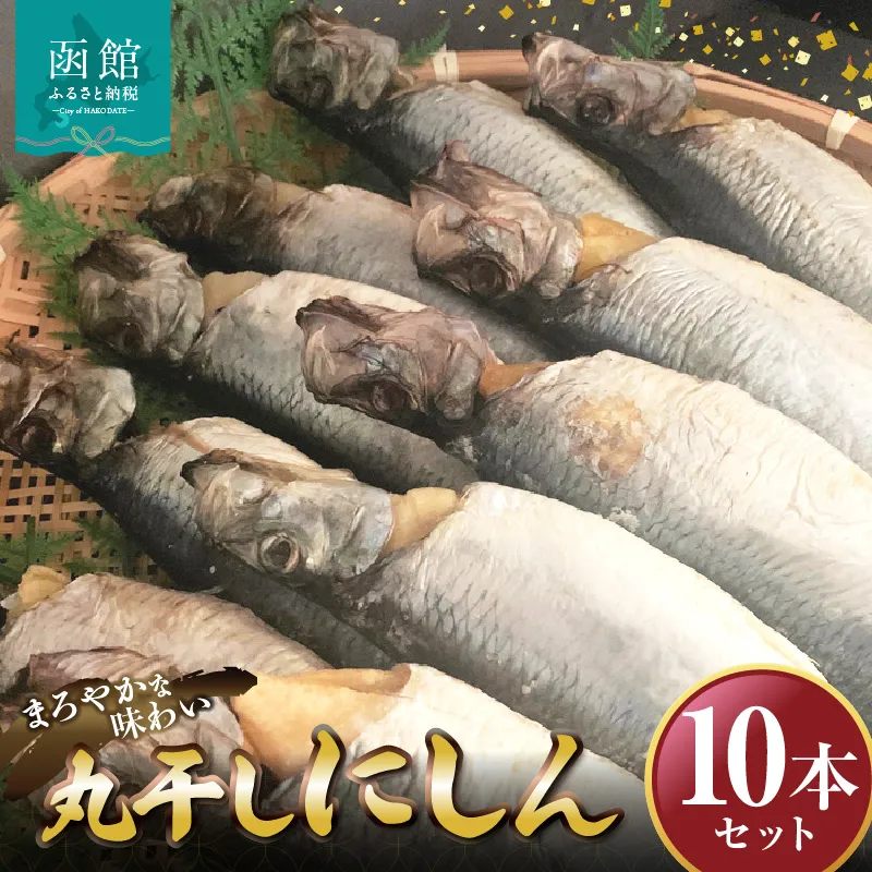 丸干しにしん　10本セット　「函館　山崎水産」_HD061-020