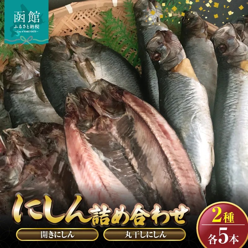開きにしん.丸干しにしん各5本詰め合わせ　「函館山崎水産」_HD061-022