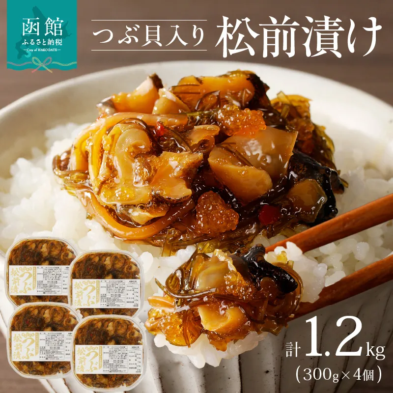 つぶ松前漬け　３００ｇ×４　函館朝市　弥生水産_HD032-051
