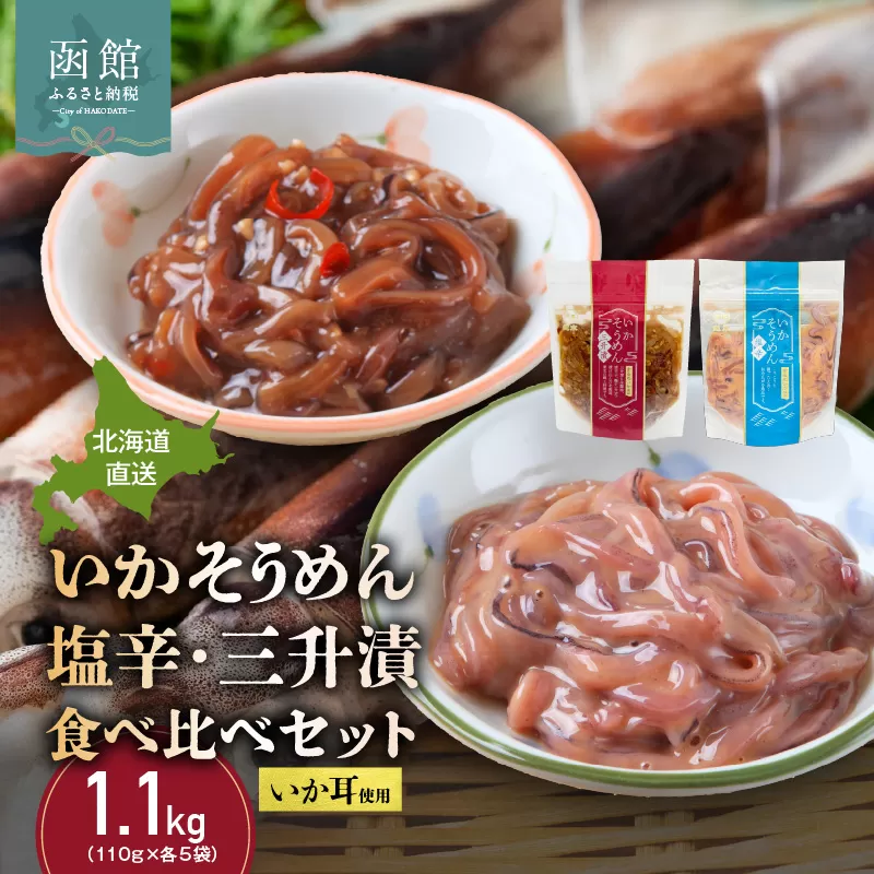 【道水】いかそうめん塩辛・三升漬食べ比べセット いか耳使用 1.1kg(110g各5袋)北海道直送_HD108-024