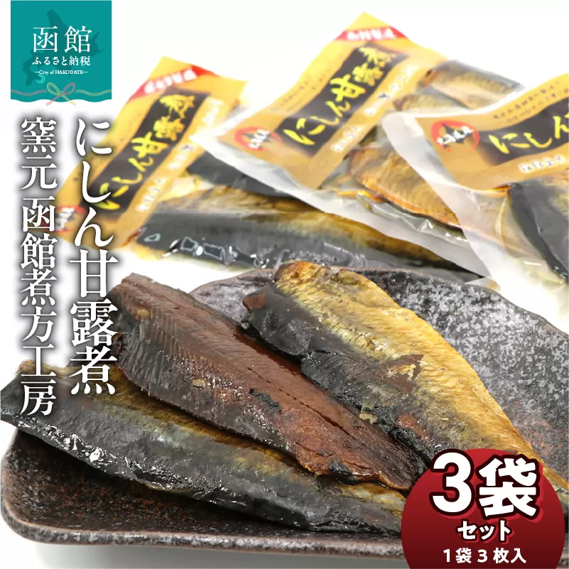にしん甘露煮 窯元 函館煮方工房　3枚入×3袋セット_HD122-015