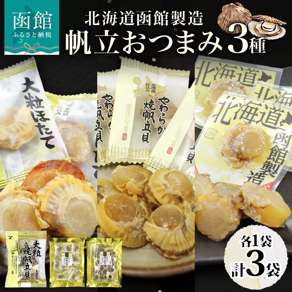 北海道 帆立 おつまみ 3種 各1袋_HD152-058