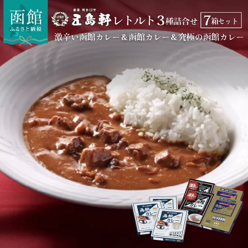 五島軒　函館カレーシリーズ３種詰合_HD030-001