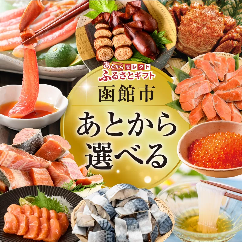 【函館市ふるさと納税】あとからセレクト【ふるさとギフト】200,000円_HD001-199