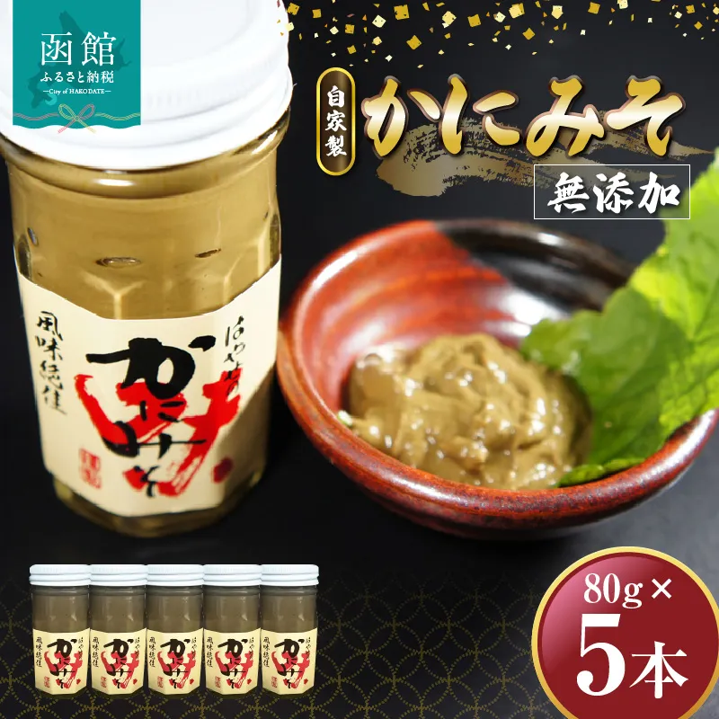「函館山崎水産」　自家製　かにみそ無添加80ｇ×5本_HD061-018