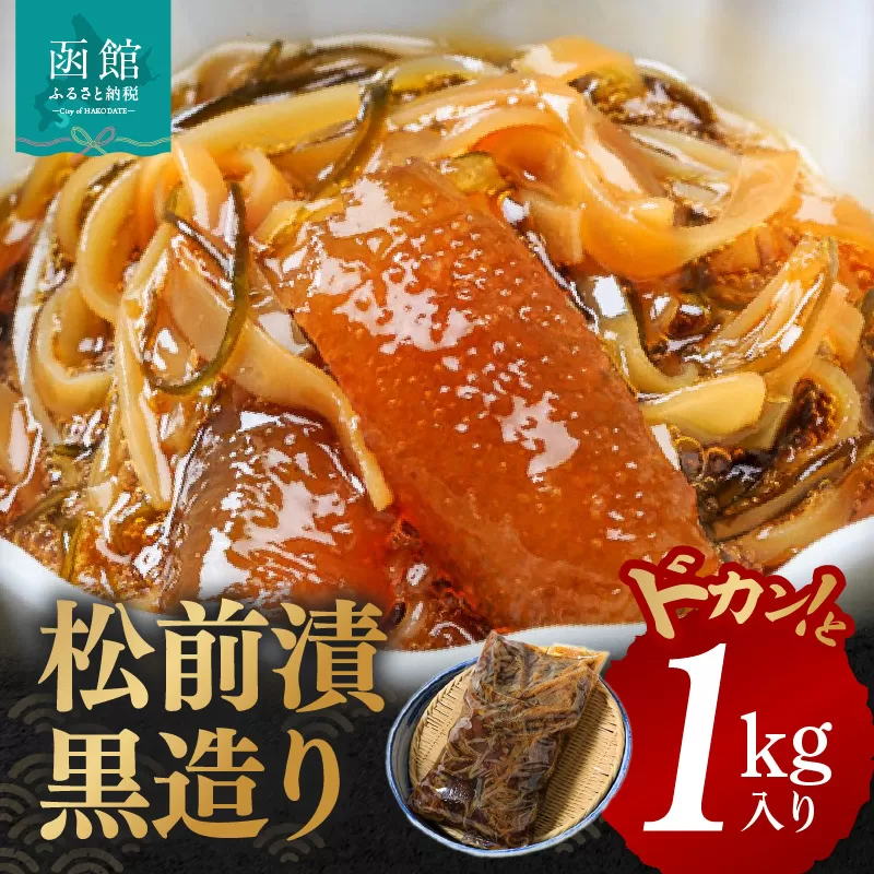 イチヨ水産 松前漬 黒造り ドカンと 1kg入り 数の子 かずのこ いか イカ 松前漬け 松前 漬け 郷土料理 ご飯のお供 北海道 函館 はこだて_HD010-002