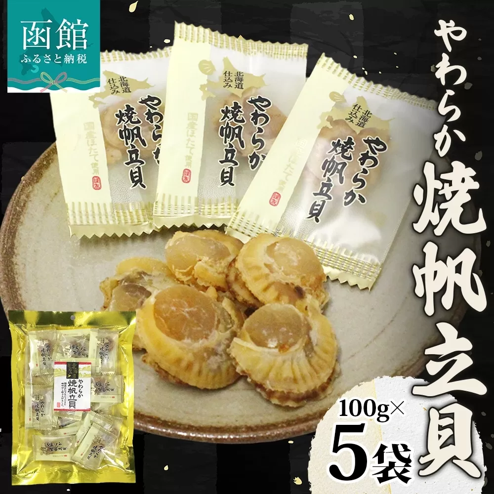 北海道 やわらか焼帆立貝 100g 5袋_HD152-031