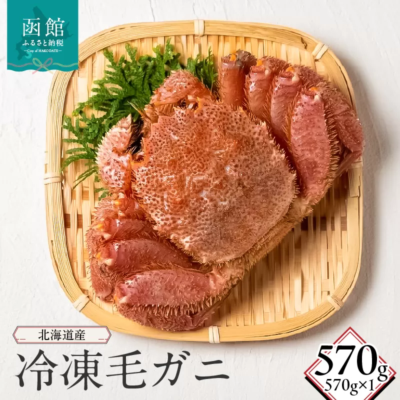北海道産冷凍毛蟹(570g)_HD149-015