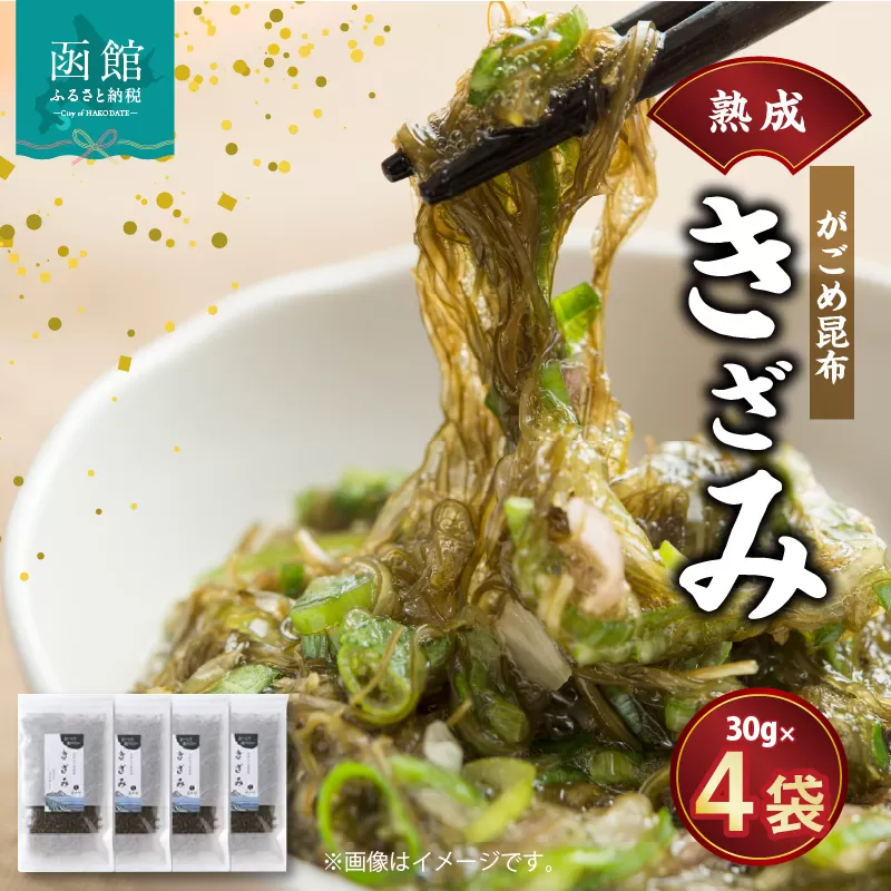 熟成がごめ昆布「きざみ」４点セット_HD038-001