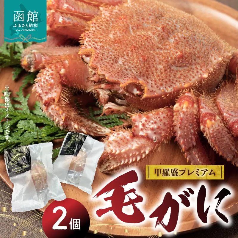 北海道産毛がに甲羅盛プレミアム（2個入）_HD098-003