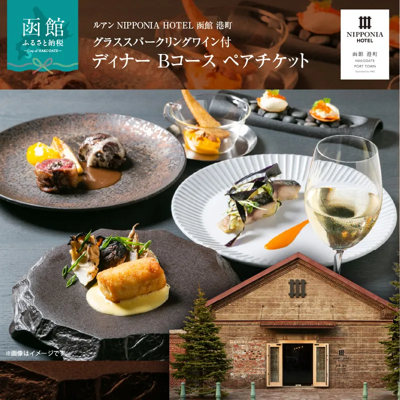ルアン NIPPONIA HOTEL 函館 港町　グラススパークリングワイン付 ディナー Bコース ペアチケット_HD194-003