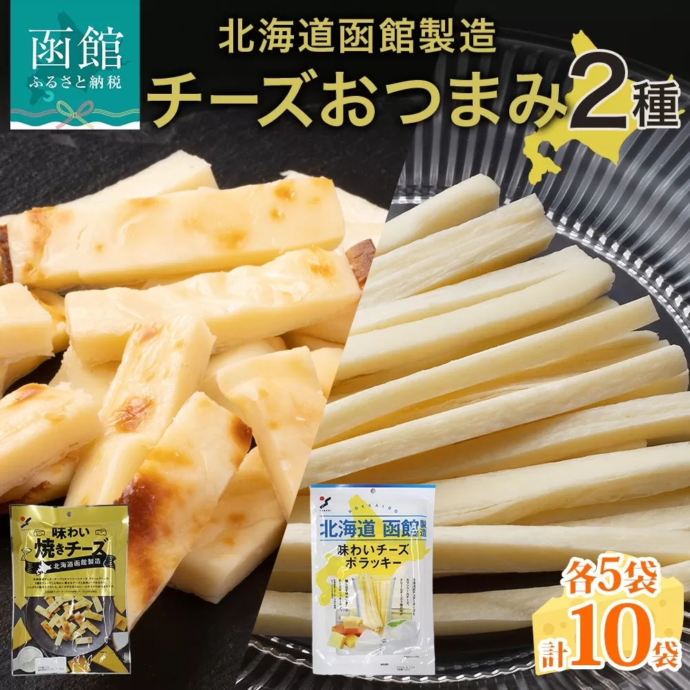北海道 チーズおつまみ2種 各5袋_HD152-038