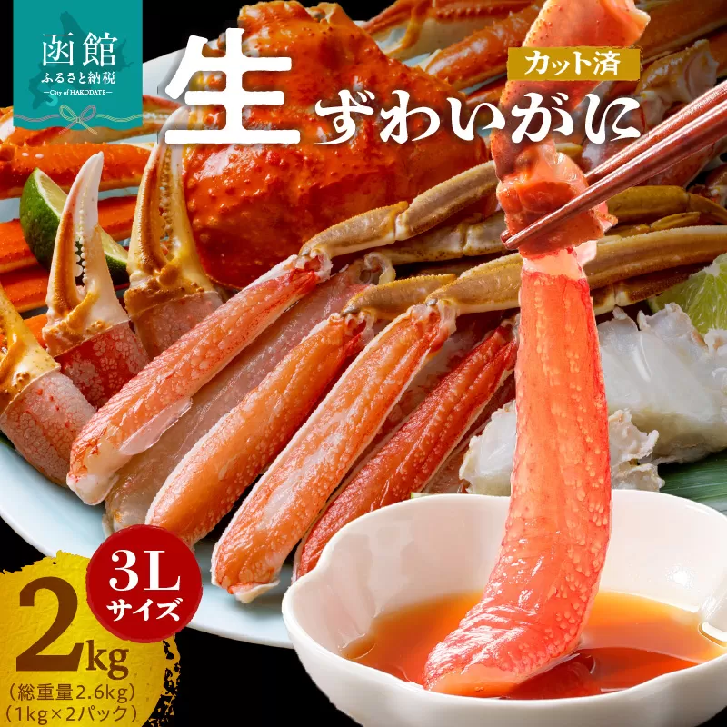 カット済み生ずわいがに 1kg（3Lサイズ）×2P_HD065-011