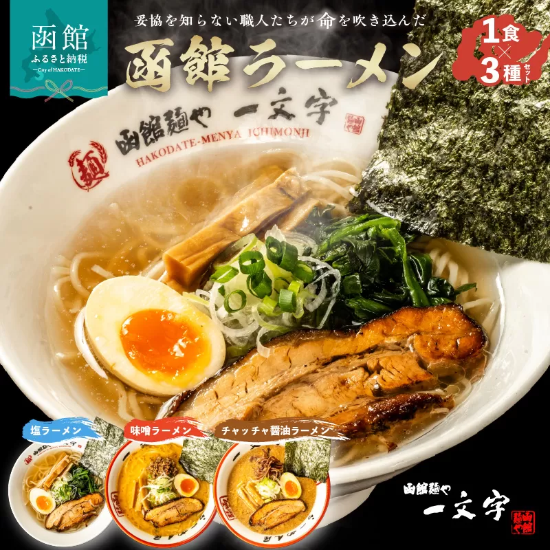 函館麺や一文字 函館ラーメン3食セット_HD200-001