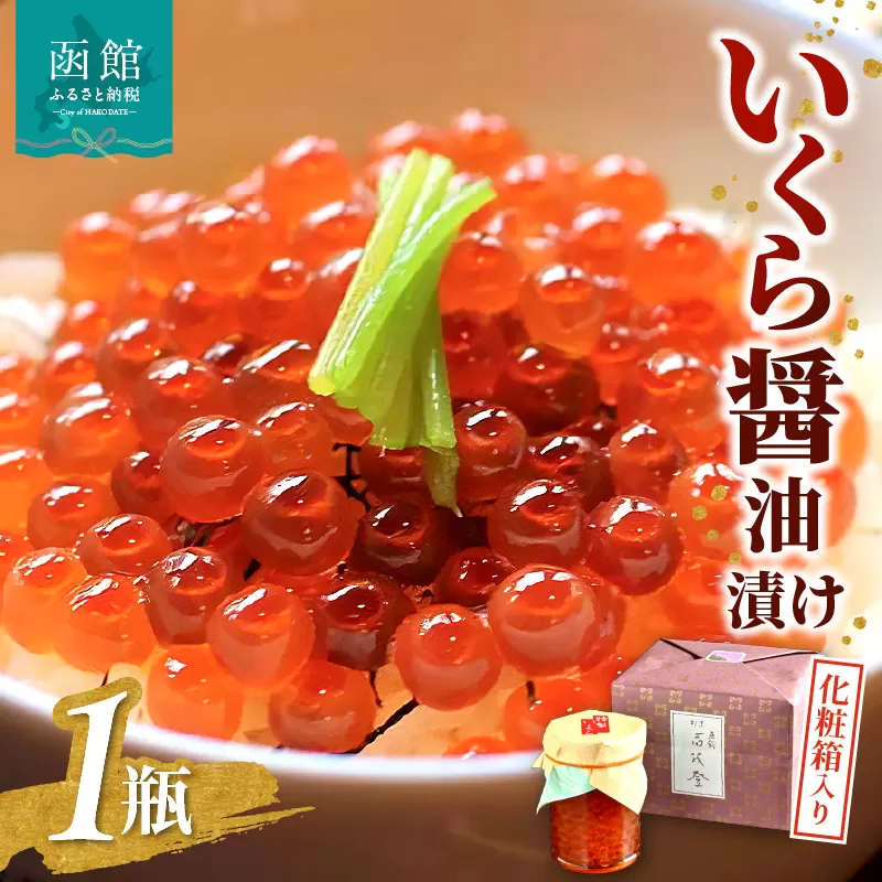 函館冨茂登のいくら醤油漬け（１瓶　化粧箱入り）_HD043-003