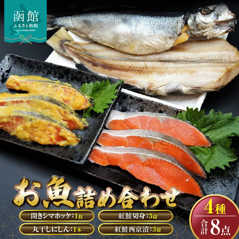 「函館山崎水産」　お魚 4種類　詰め合わせ_HD061-007