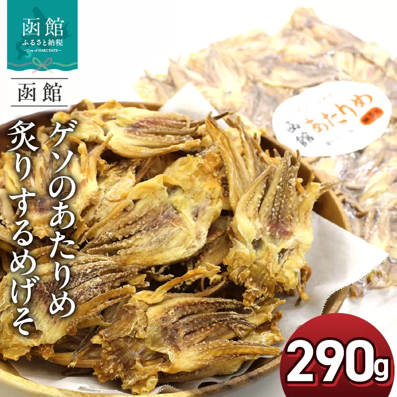 函館えさん昆布の会 ゲソのあたりめ 炙り するめげそ 290g_HD122-012
