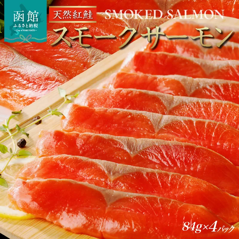 紅鮭スモークサーモン（非燻煙）336g（84g×4パック）_HD139-004