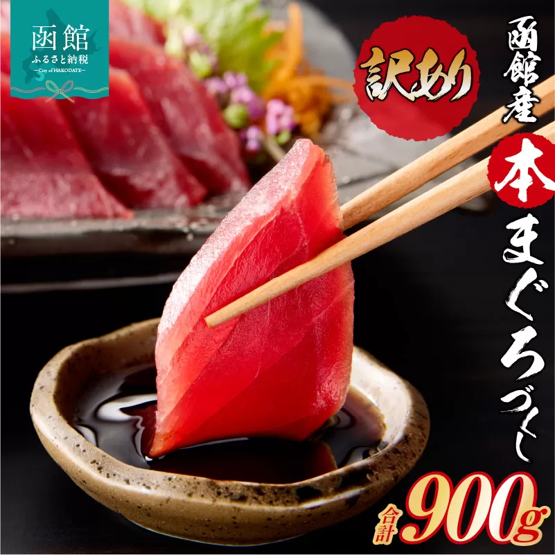 【訳あり】函館産 本まぐろづくし（300g×3パック）_HD109-001