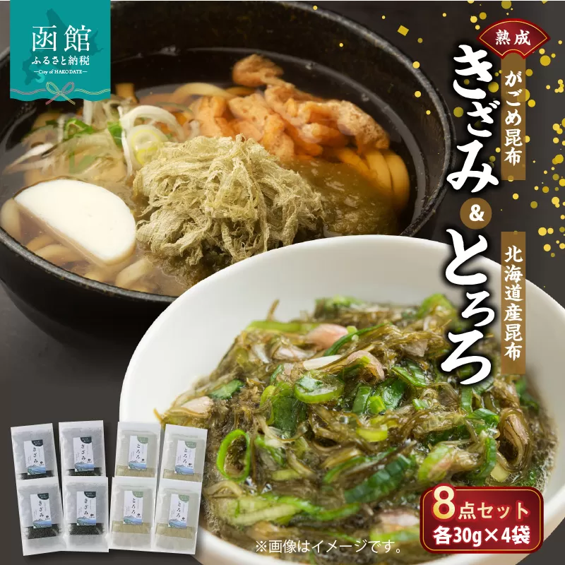 熟成がごめ昆布「きざみ＆とろろ」８点セット_HD038-009