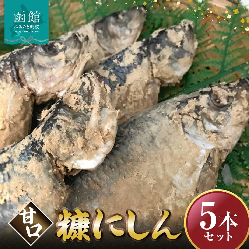 糠にしん甘口　5本セット「函館　山崎水産」_HD061-015