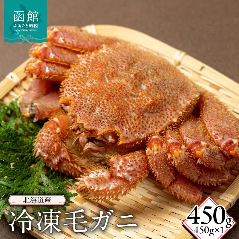 北海道産冷凍毛蟹(450g)_HD149-013