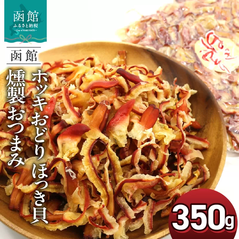 函館えさん昆布の会 ホッキおどり ほっき貝 燻製 おつまみ 350g_HD122-018