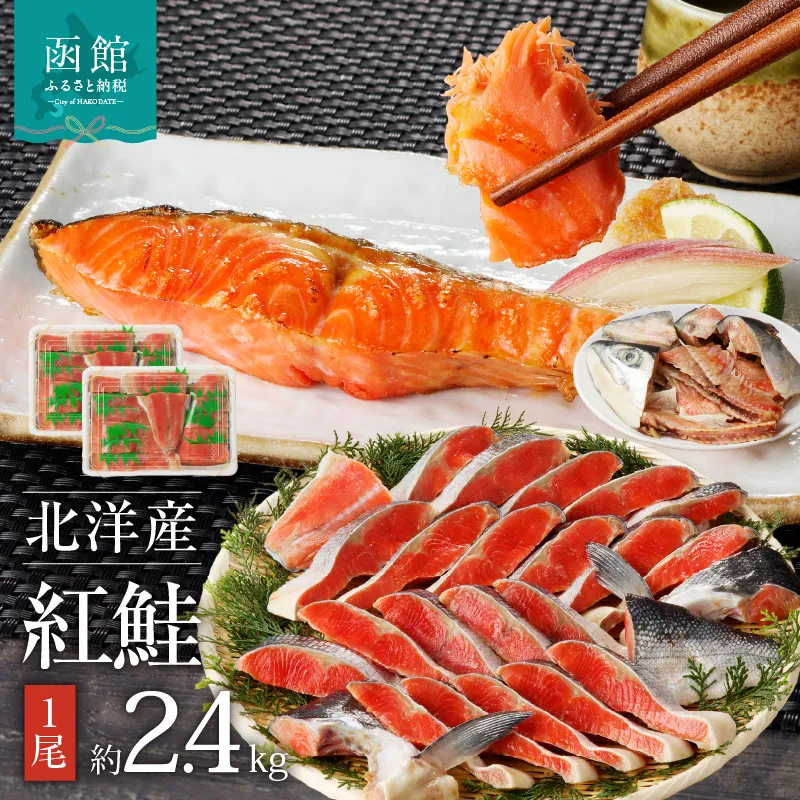 函館朝市 弥生水産 北洋産紅鮭 半身切り身×２ 大サイズ １尾 約2.4kg 焼き鮭 お弁当 朝食におすすめ お取り寄せ ふるさと 北海道 函館 送料無料_HD032-017