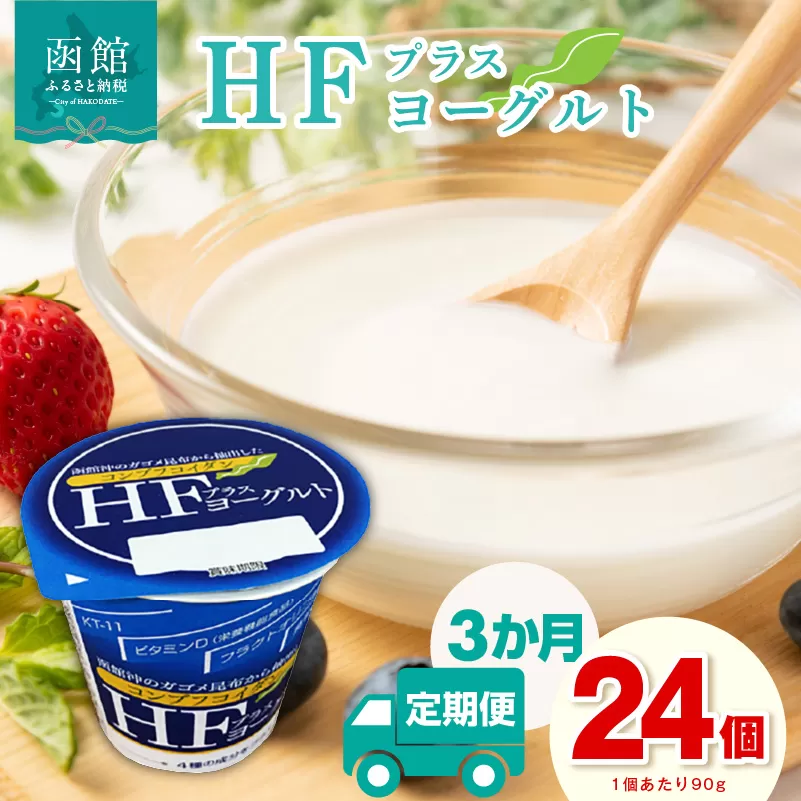 【3か月定期便】HFプラスヨーグルト 90g × 24個 セット 1ケース 北海道 函館 免疫力アップ がごめ昆布 フコイダン クリスパタス菌 花粉症緩和 濃厚 クリーミー ギリシャ風 花粉症軽減 北海道産生乳 乳酸菌 送料無料_HD147-T002