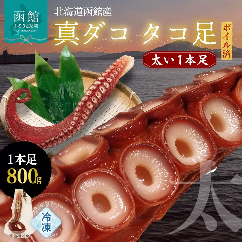 北海道函館産 真ダコ タコ足 太い1本足 800g_HD146-003