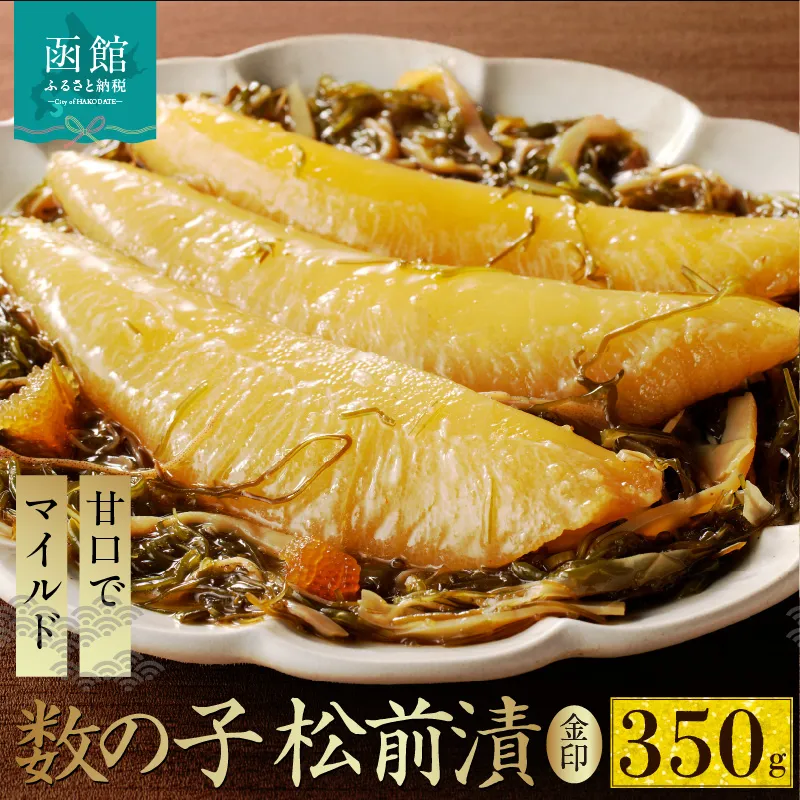 数の子松前漬金印 350g_HD139-016