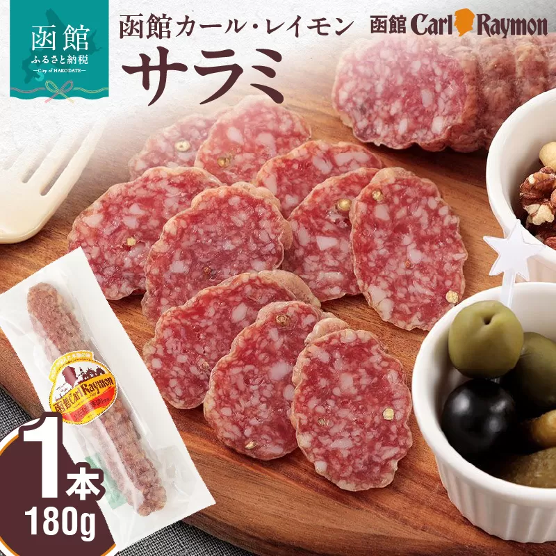 函館カール・レイモン サラミ180g_HD033-006