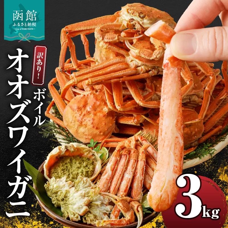 訳あり！ボイルオオズワイガニ3キロ_HD088-007