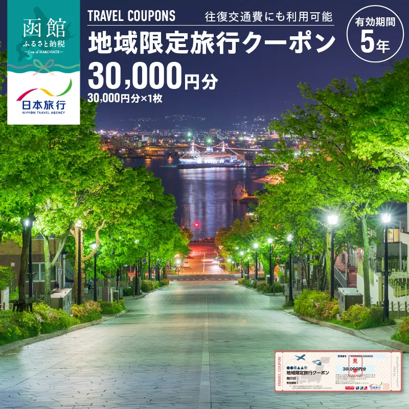 北海道函館市　日本旅行　地域限定旅行クーポン30,000円分（郵送）_HD131-002