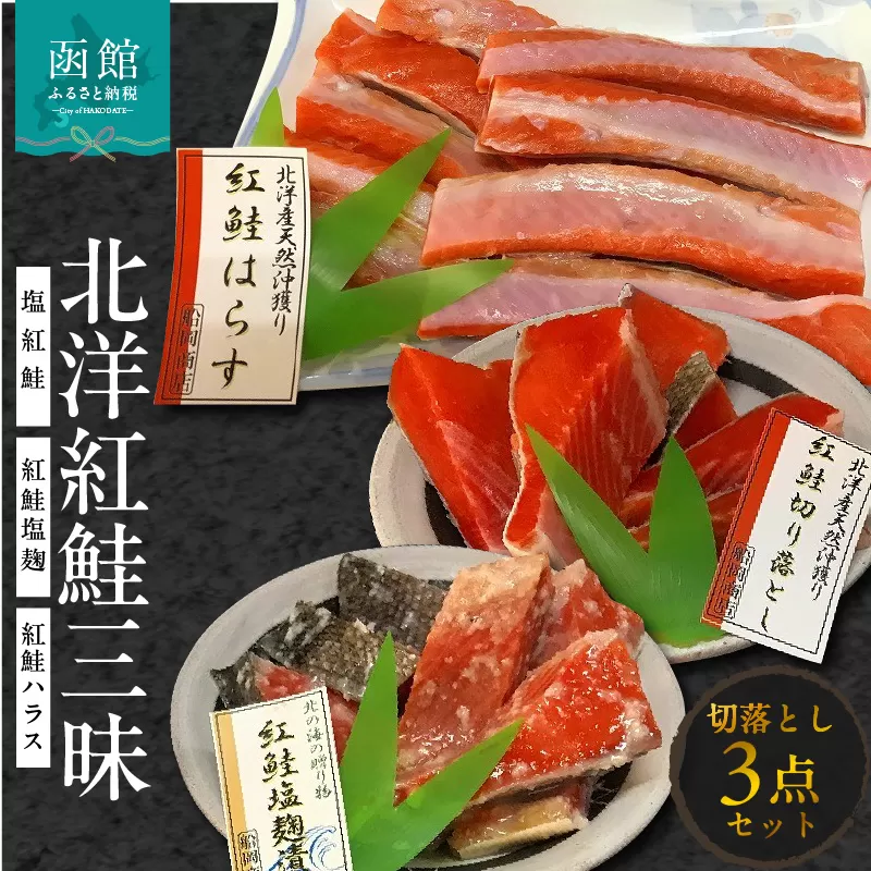 北洋紅鮭三昧（塩紅鮭・紅鮭塩麹・紅鮭ハラス（切落し）_HD024-020
