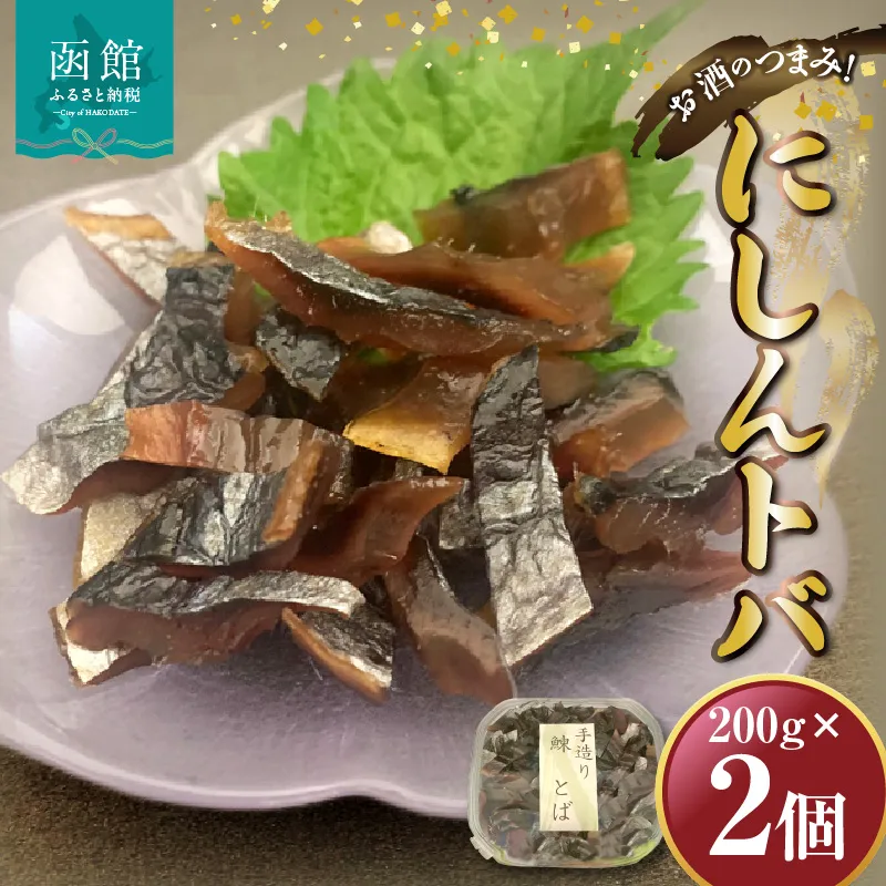 にしんトバ　200ｇ×2Ｐ　「函館山崎水産」_HD061-013