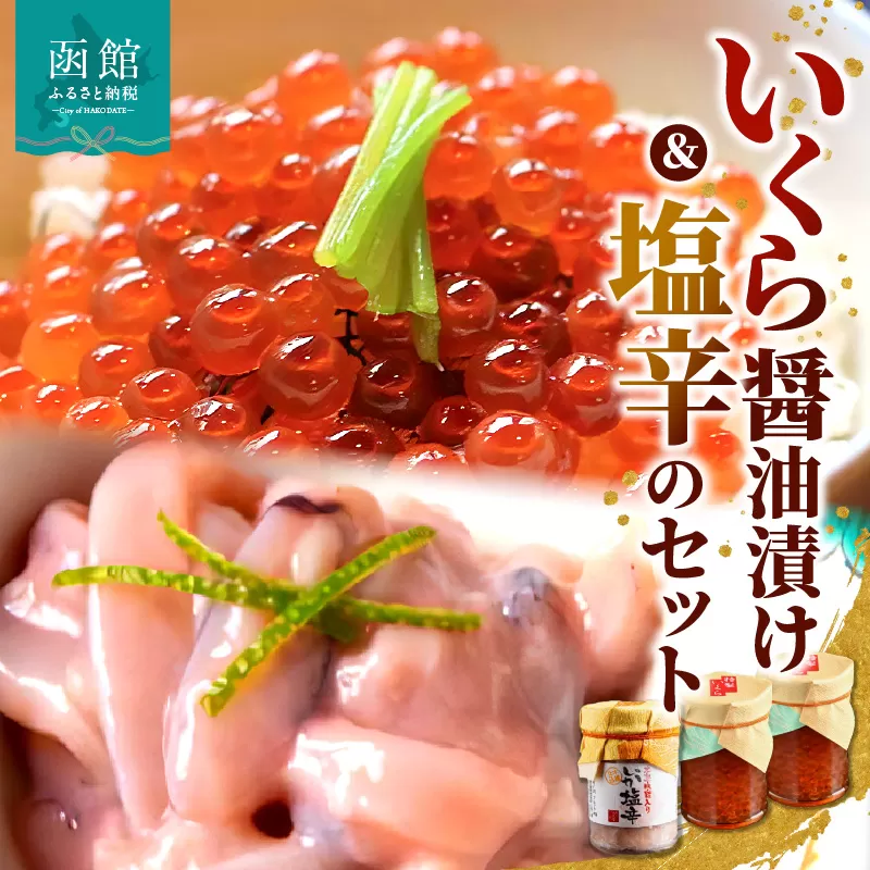 「料亭 冨茂登」いくらの醤油漬けと塩辛のセット_HD043-004