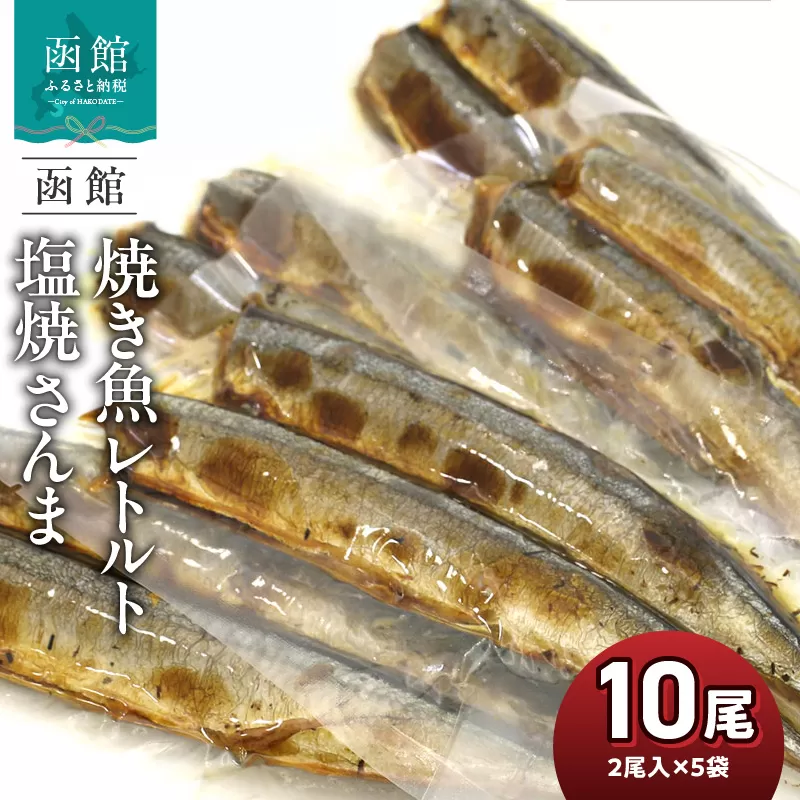 函館えさん昆布の会 焼き魚 レトルト 塩焼 さんま 10尾（2尾入り×5袋）_HD122-014