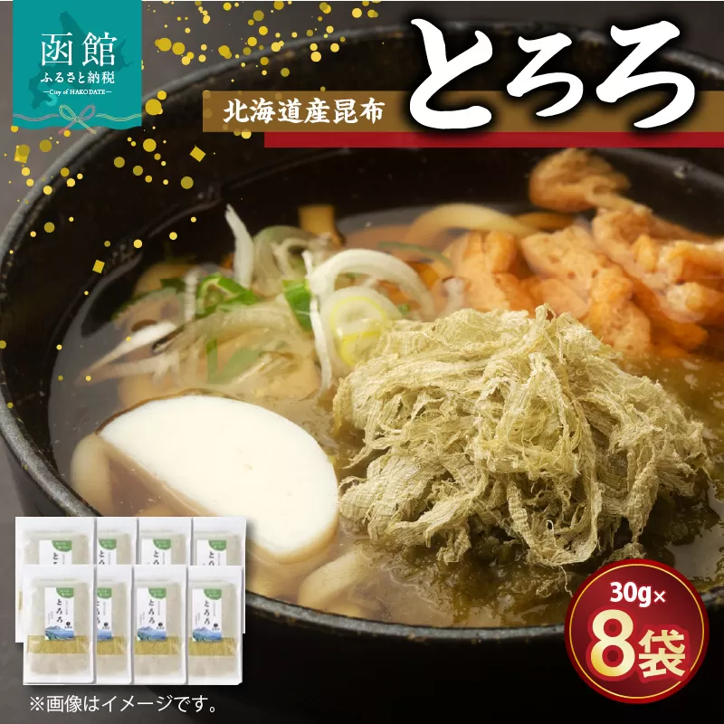 北海道産昆布「とろろ」８点セット_HD038-008