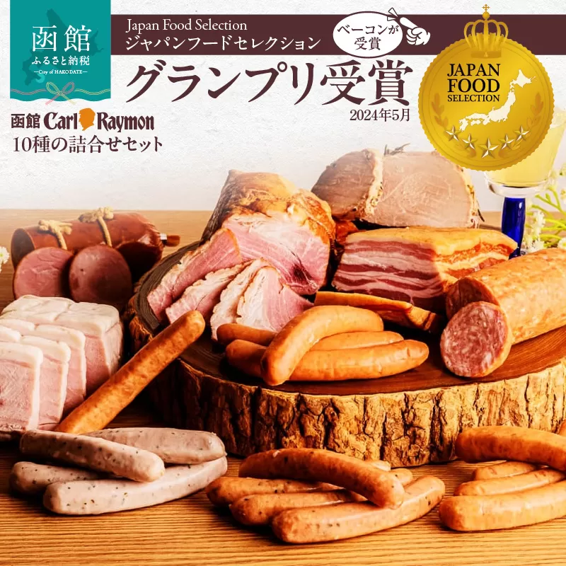 函館カール・レイモン１０種の詰合せセット_HD033-003
